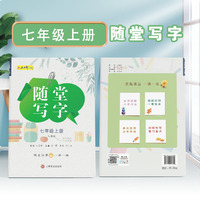 七年级上册随堂写字视频教学版 赠听写默写本 初中语文专项训练书写字帖控笔训练临摹练字帖人教版同步教材一课一练写字本
