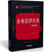 企业法律实务（第四版）