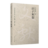 经子解题（文献学基本丛书 第一辑）