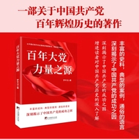 百年大党 力量之源
