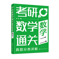 考研数学通关——真题分类详解（数学二）