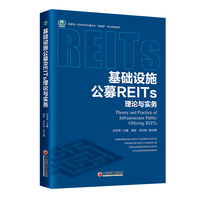 基础设施公募REITs理论与实务