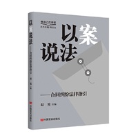 以案说法——合同纠纷法律指引  “做自己的律师”系列丛书 赵霞