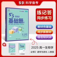 曲一线 53基础题 高一下 生物学 必修2 遗传与进化 人教版 新教材 2025五三