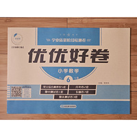 2025春优优好卷六年级数学下册人教版小学6年级数学下册小学同步测试卷