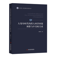 大变局时代的跨大西洋同盟调整与中美欧关系