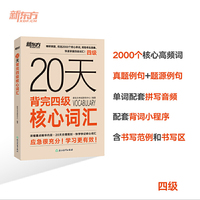 新东方 20天背完四级核心词汇 速听速记浓缩必背内容20天规划冲刺