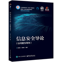 信息安全导论（以问题为导向）