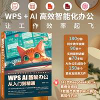 WPSAI智能办公从入门到精通 赠DeepSeek讯飞星火等AI应用指导 ai办公神器 制作行政文档 处理财务数据 制作人事表格、设计商务PPT