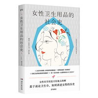女性卫生用品的社会史（羞于谈论卫生巾，如何讲述女性的历史。拒绝“月经羞耻”，坦然面对自己的痛与快乐）