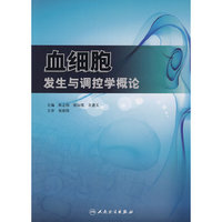 血细胞发生与调控学概论