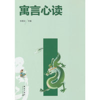 寓言心读