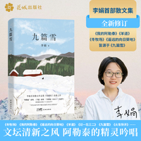 九篇雪 （《我的阿勒泰》《羊道》《冬牧场》李娟散文作品集，惊艳文坛，同名篇章首发《人民文学》，北疆阿勒泰荒野深处的寂静与美好，“当代汉语写作中颇具美感与冲击力的存在”）