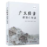 广义经方群贤仁智录（第二辑）