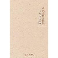清风是什么样的