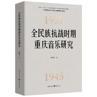 全民族抗战时期重庆音乐研究