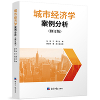 城市经济学案例分析(修订版)