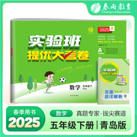 实验班提优大考卷 五年级下册 小学数学 青岛版 2025年春季新版教材同步单元巩固专项分类综合强化提优训练月度期中期末测试卷