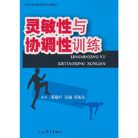 灵敏性与协调性训练（大学生身体素质提升系列教材）