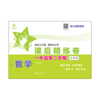 数学课后精练卷（一年级第二学期）（全新版）