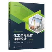 化工单元操作课程设计(第二版)