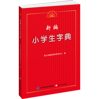 新编小学生字典