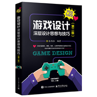 游戏设计：深层设计思想与技巧（第二版）