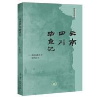 云南四川踏查记（近现代域外游记丛编·日本看中国）