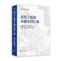 近代宁波帮金融史料汇编