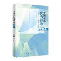 中国年度优秀诗歌（2024卷）