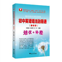 初中英语语法融易通（新希望）