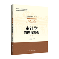 审计学：原理与案例（第4版）（全国会计领军人才丛书·审计系列）