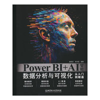 Power BI+AI智能数据分析与可视化从入门到精通