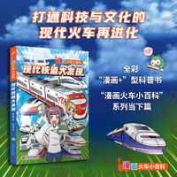 现代铁道大发现（全彩“漫画+”型知识书，当蒸汽机的轰鸣隐去，现代火车邀请有梦想、懂生活的你快快上车）