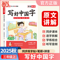 【荣恒】2025秋写好中国字三年级上册人教版 小学语文课本同步练字帖硬笔楷书课课练控笔训练笔画笔顺生字描红临摹字帖