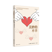 美妙的不幸（译文科学）