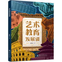 艺术教育发展谈 赵栅凌 美誉改革前沿 当代发展教学实践科研专著