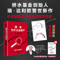 国家为什么会破产 （当当专享思维导图）《纽约时报》畅销书榜首！桥水基金创始人《原则》系列作者瑞·达利欧警世新作！