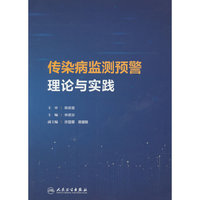 传染病监测预警理论与实践