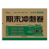 期末冲刺卷100分数学三年级 上册25秋(冀教版)(全新版)