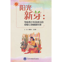 阳光新芽：写给青少年及家长的抑郁心理健康科普