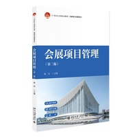 会展项目管理(第二版)21世纪职业教育规划教材·会展策划与管理系列 北京大学出版社9787301359273