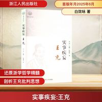 实事疾妄 王充