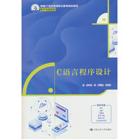 C语言程序设计（新编21世纪高等职业教育精品教材·电子与信息类）