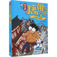 吴有用唐朝上学记 12 小诗仙的秘密