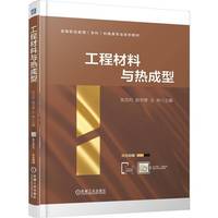 工程材料与热成型     张文灼 赵宇辉 王 林