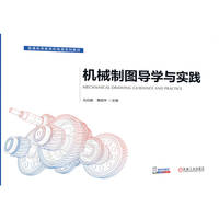 机械制图导学与实践 乌日娜 骞绍华