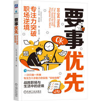 要事优先：专注力突破职场逆境    [英] 杰兰特·埃文斯     专注力 要事优先 职场