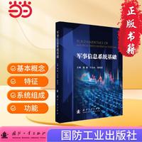 军事信息系统基础 军事类读物  国防工业出版社 当当图书