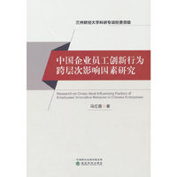 中国企业员工创新行为跨层次影响因素研究